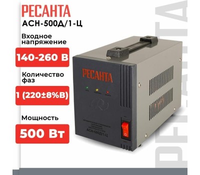 Стабилизатор РЕСАНТА АСН-500Д/1-Ц 63/6/37