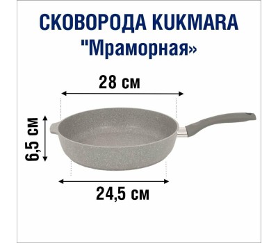 Сковорода KUKMARA Смс283а а/пр литая 28см съемн/руч Светлый мрамор