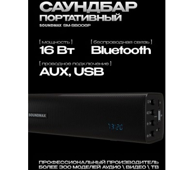 Саундбар SOUNDMAX SM-SB006P(черный)