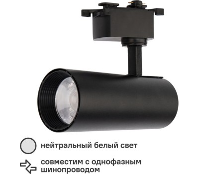 REXANT Светильник светодиодный трековый Star Track 20Вт 4000К LED черный