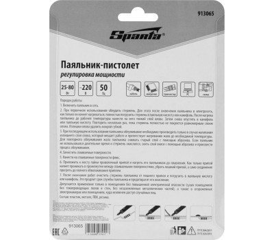 SPARTA Паяльник-пистолет с регулировкой мощности 25-80 Вт, 220 В 913065