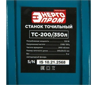 Станок точильный ЭНЕРГОПРОМ HOME MASTER ТС-200/350Л 00-00017793
