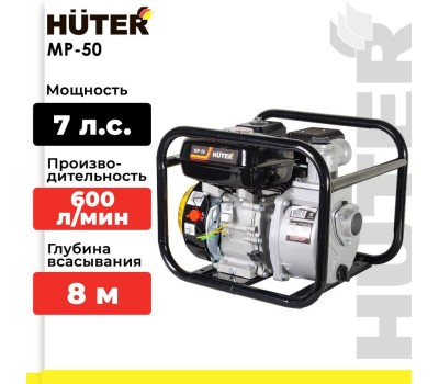 Мотопомпа HUTER MP-50
