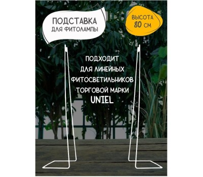 Светильник для рассады UNIEL (UL-00007140) UFP-G20S H80 WHITE