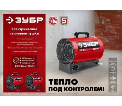 Пушка тепловая ЗУБР ТП-2 Электрическая тепловая пушка 2.2 кВт