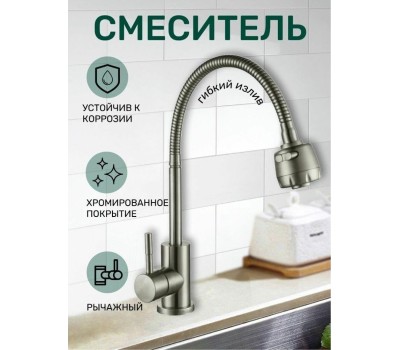 Смеситель АНТЕЙ 511513-ANT Булат Смеситель д/кухни шар. с гибким изливом нерж.сталь