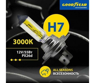 Лампа галогенная GOODYEAR Н7 12V 55W PX26d All seasons GY017128