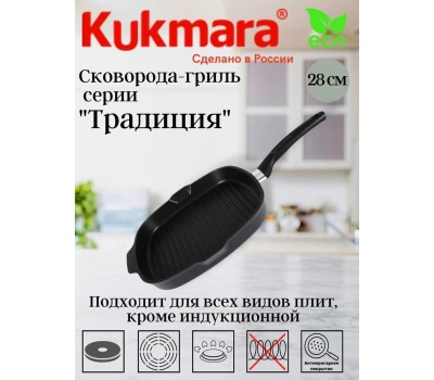 Сковорода KUKMARA Сковорода-гриль а/пр литая 28х28см съемн/руч Темный мрамор ТМ
