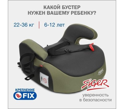 Бустер SIGER УУД Бустер Fix Lux гр.III, темный лес