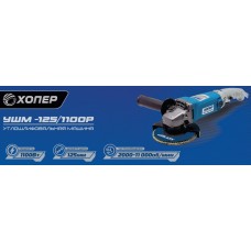 Углошлифовальная машина ХОПЕР УШМ-125/1100 Р