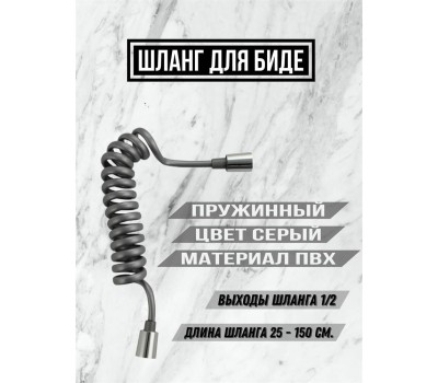 Шланг САНАКС 3787 Шланг для биде пружинный 1/2, 25-150 см чёрный