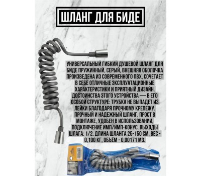Шланг САНАКС 3787 Шланг для биде пружинный 1/2, 25-150 см чёрный
