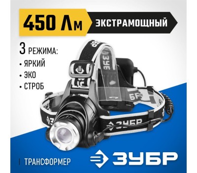 Фонарь налобный ЗУБР 