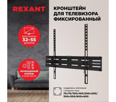 Кронштейн REXANT (38-0333) для 32 -55