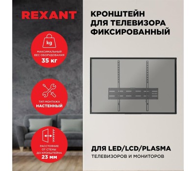 Кронштейн REXANT (38-0333) для 32 -55