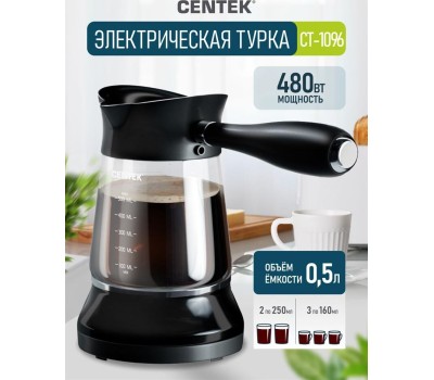 Турка электрическая CENTEK CT-1096