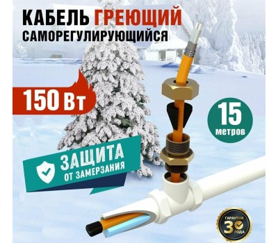 REXANT Кабель греющий саморегулирующийся пищевой модель SRP 10HTM2-CT, готовый комплект в трубу, 15м/150Вт