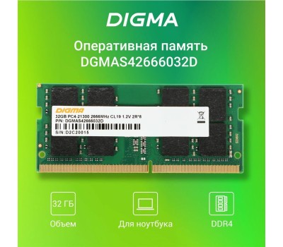 Оперативная память DIGMA Оперативная память DGMAS42666032D DDR4 - 1x 32ГБ 2666МГц, для ноутбуков (SO-DIMM), Ret