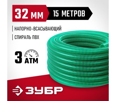 ЗУБР Шланг 40325-32-15, 1 1/4