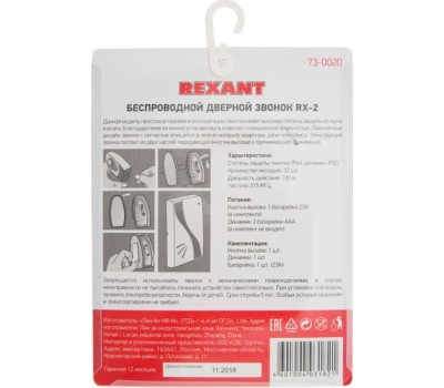 Звонок REXANT (73-0020) RX-2 Беспроводной дверной звонок