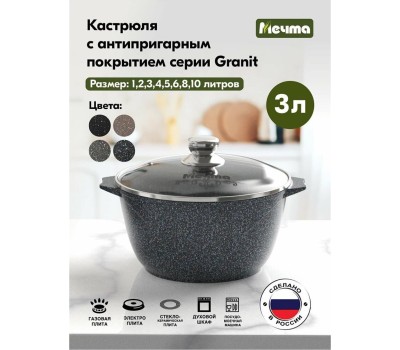 Кастрюля МЕЧТА 43803 Гранит star 3л