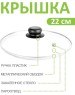Крышка стеклянная TIMA 4122 22 см.