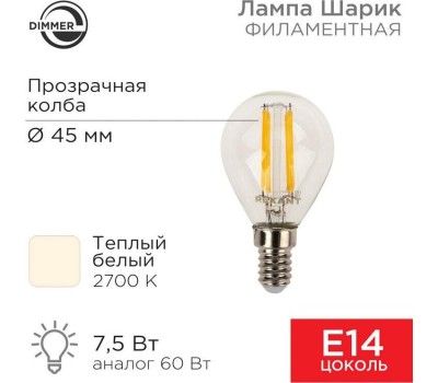 Лампа светодиодная REXANT (604-125) Шарик GL45 7.5 Вт 600 Лм 2700K E14 диммируемая, прозрачная колба