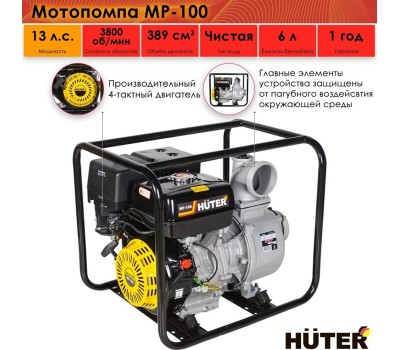 Мотопомпа HUTER MP-100
