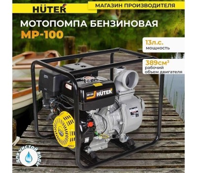 Мотопомпа HUTER MP-100