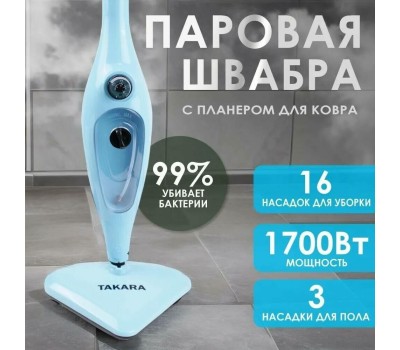 Паровая швабра TAKARA SM-305 (голубая)