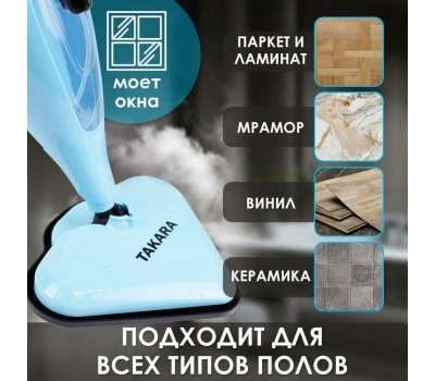 Паровая швабра TAKARA SM-305 (голубая)