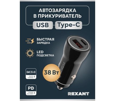Rexant (18-1200) Автозарядка в прикуриватель АЗУ USB-A (QC 3.0)+USB-C (PD), 38Вт черная