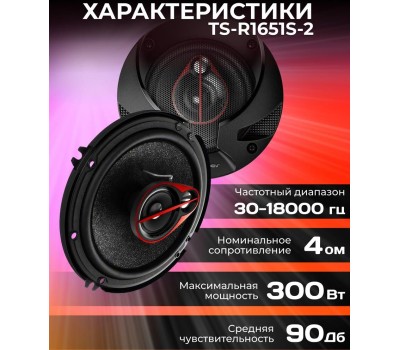 Автоакустика PIONEER Колонки автомобильные TS-R1651S-2, 16.5 см (6 1/2 дюйм.), комплект 2 шт