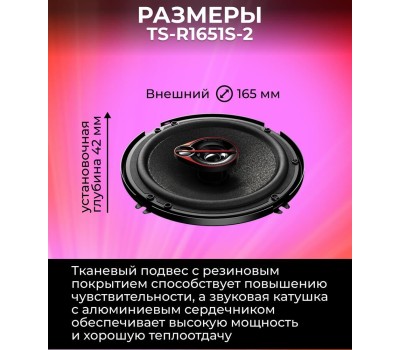 Автоакустика PIONEER Колонки автомобильные TS-R1651S-2, 16.5 см (6 1/2 дюйм.), комплект 2 шт