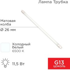 REXANT Лампа светодиодная матовая Трубка Т8 11,5Вт 978Лм G13 600мм 6500K холодный свет