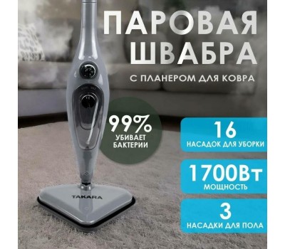 Паровая швабра TAKARA SM-305 (серая)
