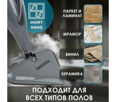 Паровая швабра TAKARA SM-305 (серая)