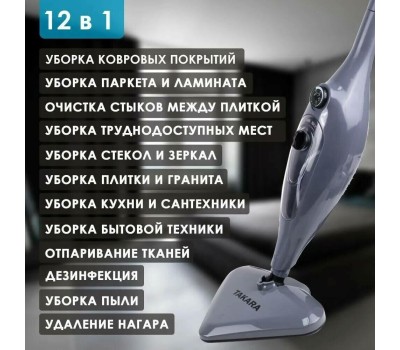Паровая швабра TAKARA SM-305 (серая)