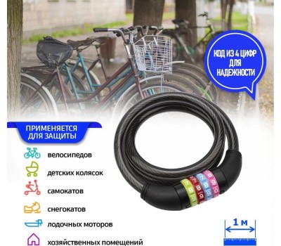 Разное ЧЕТЫРЕ СЕЗОНА (79-0206) ТРОСОВЫЙ КОДОВЫЙ ЗАМОК 100 СМ, ЧЕРНЫЙ