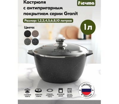 Кастрюля МЕЧТА 41802 Гранит black 1л