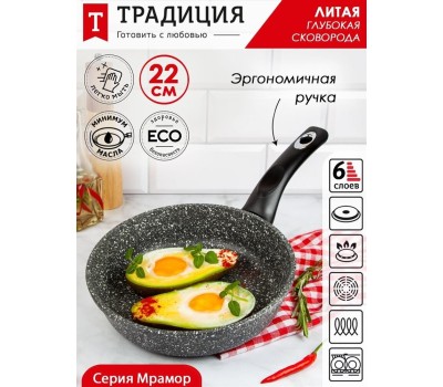 Сковорода ТРАДИЦИЯ ТМ2221И а/пр литая 22см Мрамор индукция