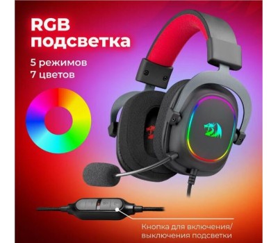 Игровая гарнитура REDRAGON (70550) Zeus X RGB, объемный звук 7.1, USB