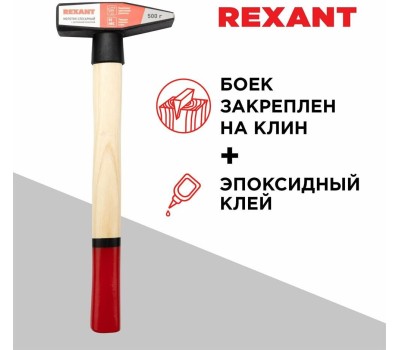 Молоток REXANT (12-8105) Молоток слесарный с деревянной рукояткой 500г