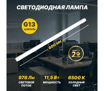 REXANT Лампа светодиодная матовая Трубка Т8 11,5Вт 978Лм G13 600мм 6500K холодный свет