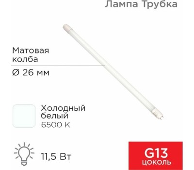 REXANT Лампа светодиодная матовая Трубка Т8 11,5Вт 978Лм G13 600мм 6500K холодный свет