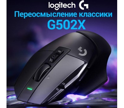 LOGITECH Мышь беспроводная G502 X Lightspeed, игровая, радио, оптическая, USB, USB-C, 25600dpi, черный [910-006185]