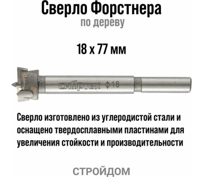 Сверло СИБРТЕХ Сверло Форстнера по дереву, 18 мм, цилиндрический хвостовик 704818