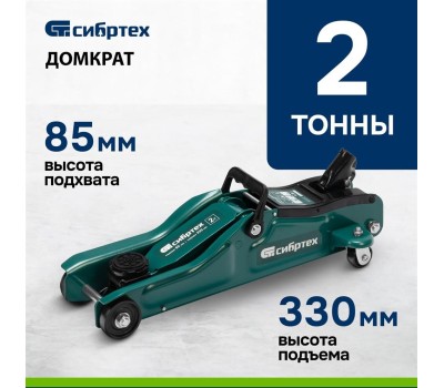 Домкрат СИБРТЕХ Домкрат гидравлический подкатной, 2 т, 85-330 мм, низкий подхват 50830
