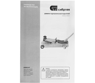 Домкрат СИБРТЕХ Домкрат гидравлический подкатной, 2 т, 85-330 мм, низкий подхват 50830