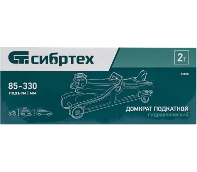 Домкрат СИБРТЕХ Домкрат гидравлический подкатной, 2 т, 85-330 мм, низкий подхват 50830
